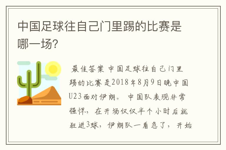 中国足球往自己门里踢的比赛是哪一场?