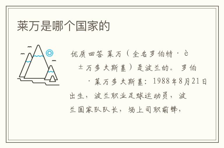 莱万是哪个国家的