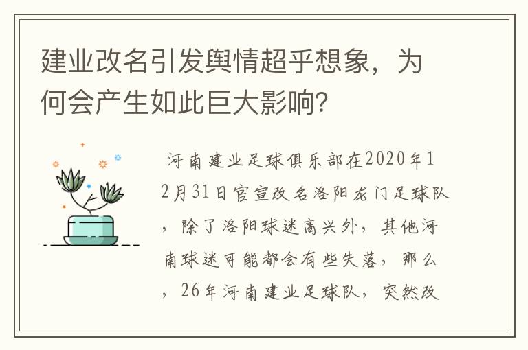 建业改名引发舆情超乎想象,为何会产生如此巨大影响?