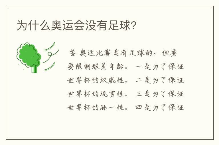 为什么奥运会没有足球?