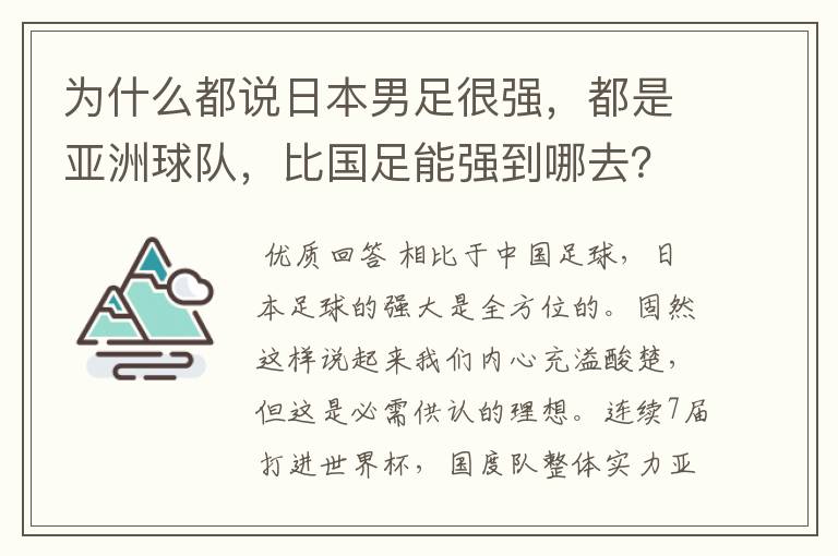 为什么都说日本男足很强,都是亚洲球队,比国足能强到哪去?