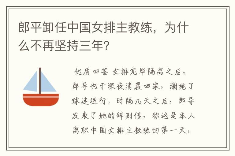 郎平卸任中国女排主教练，为什么不再坚持三年？