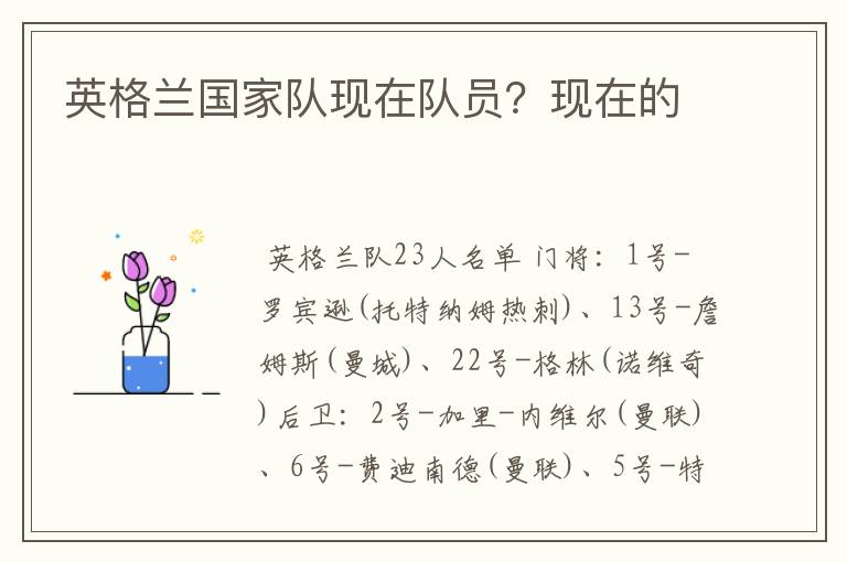 英格兰国家队现在队员？现在的
