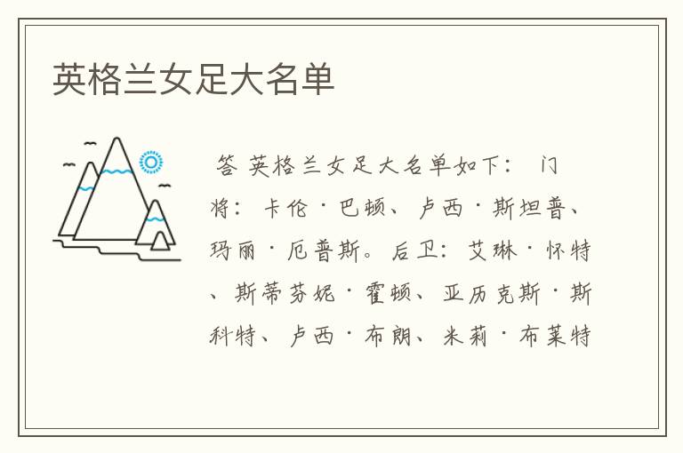英格兰女足大名单