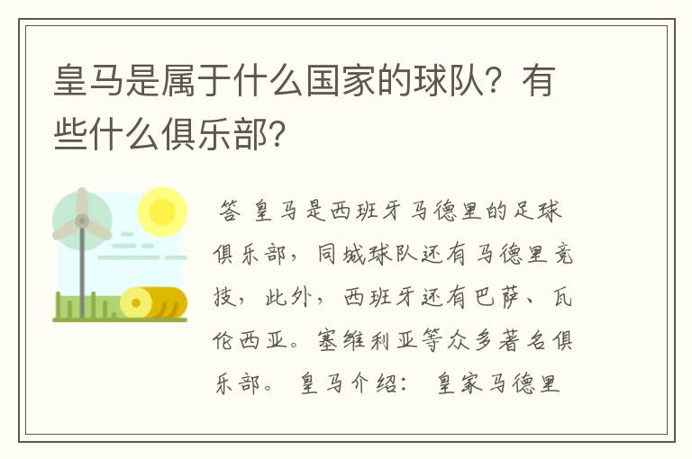 皇马是属于什么国家的球队？有些什么俱乐部？