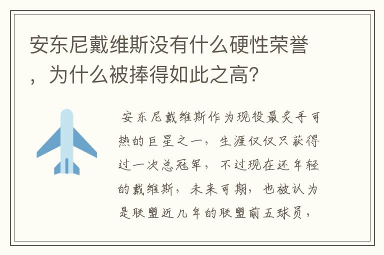 安东尼戴维斯没有什么硬性荣誉，为什么被捧得如此之高？