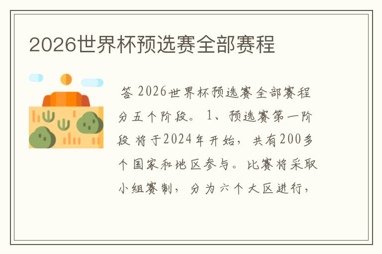 2026世界杯预选赛全部赛程