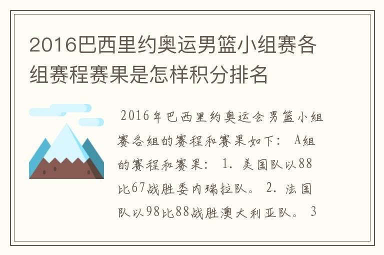 2016巴西里约奥运男篮小组赛各组赛程赛果是怎样积分排名