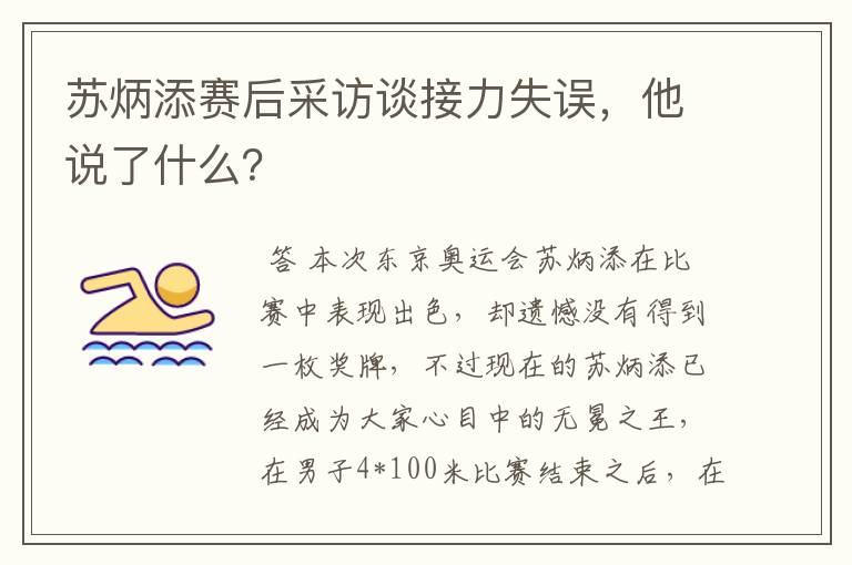 苏炳添赛后采访谈接力失误,他说了什么?