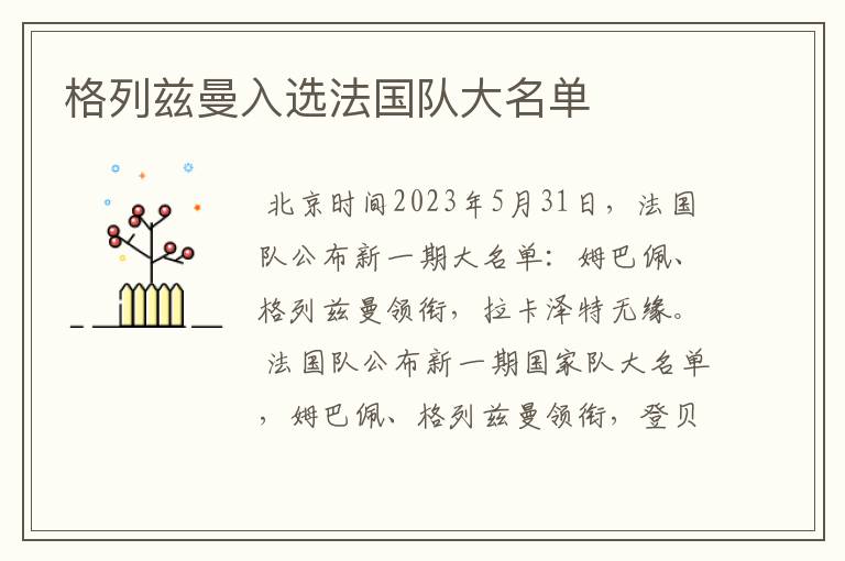 格列兹曼入选法国队大名单
