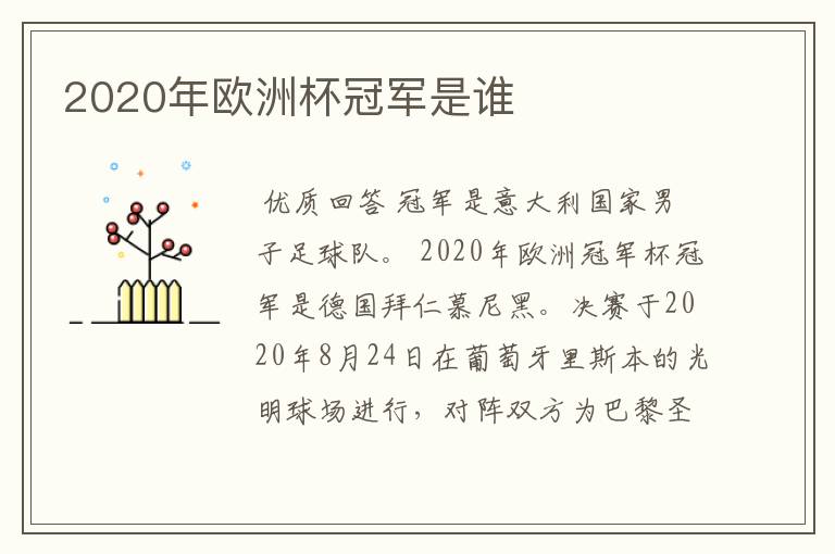 2020年欧洲杯冠军是谁