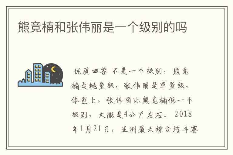 熊竞楠和张伟丽是一个级别的吗