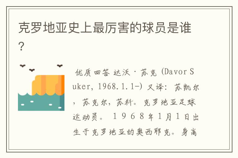 克罗地亚史上最厉害的球员是谁?