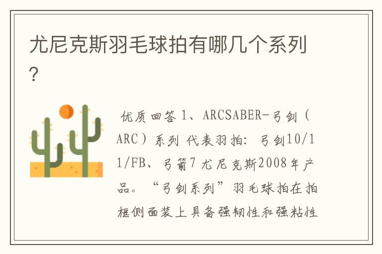 尤尼克斯羽毛球拍有哪几个系列?