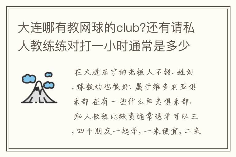大连哪有教网球的club?还有请私人教练练对打一小时通常是多少？