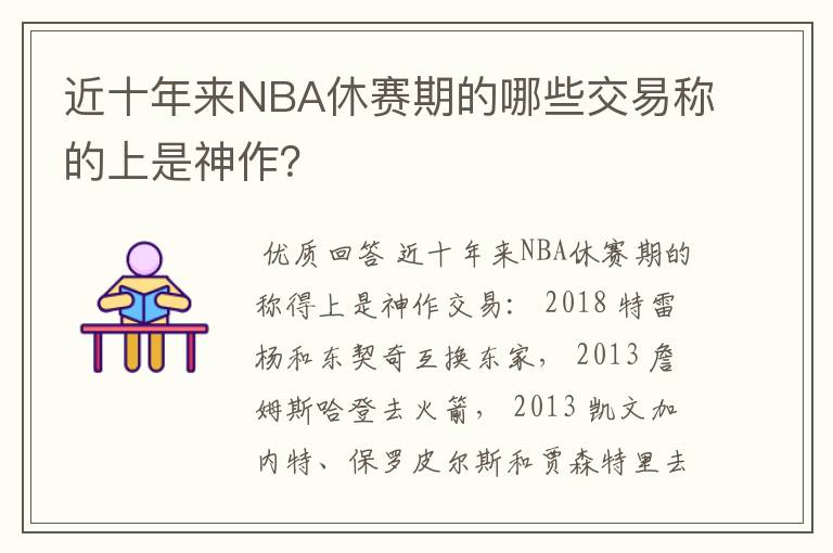 近十年来NBA休赛期的哪些交易称的上是神作?