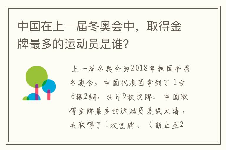 中国在上一届冬奥会中，取得金牌最多的运动员是谁？