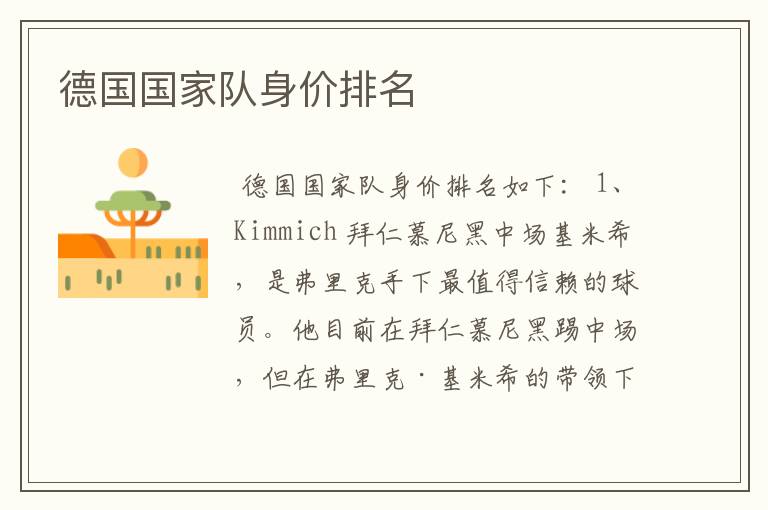 德国国家队身价排名