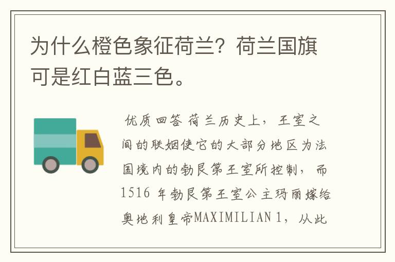 为什么橙色象征荷兰？荷兰国旗可是红白蓝三色。