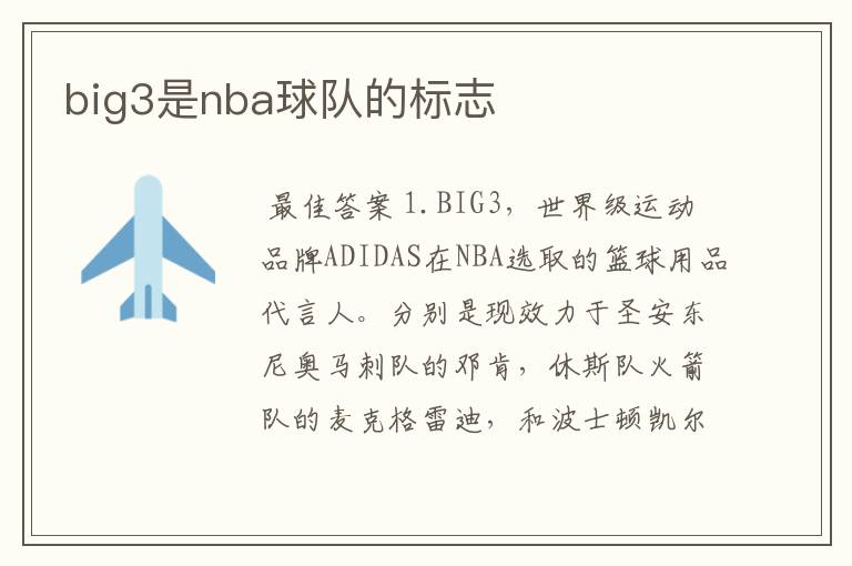 big3是nba球队的标志