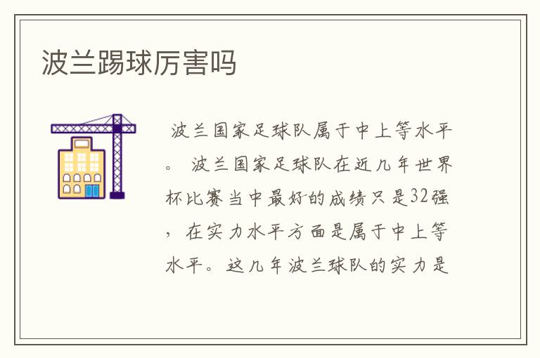 波兰踢球厉害吗