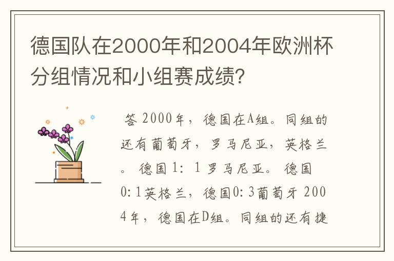 德国队在2000年和2004年欧洲杯分组情况和小组赛成绩？