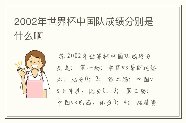 2002年世界杯中国队成绩分别是什么啊