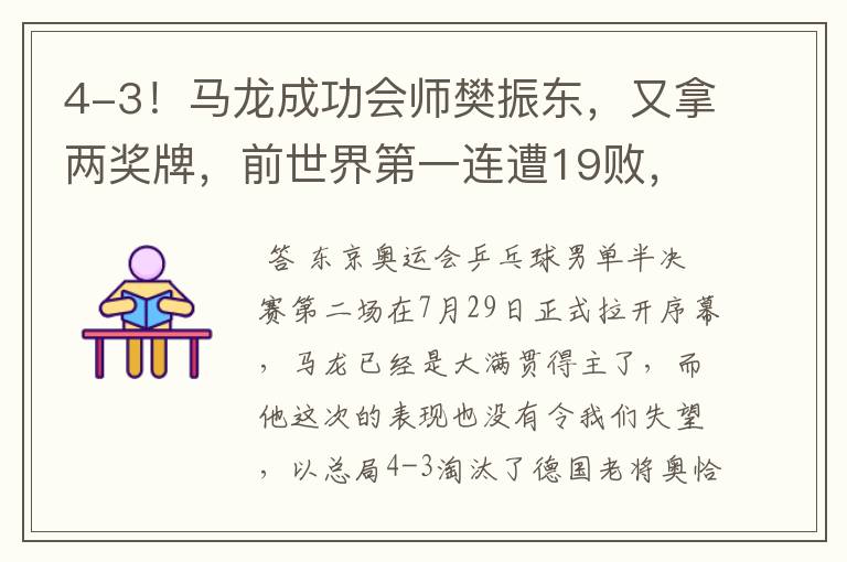 4-3！马龙成功会师樊振东，又拿两奖牌，前世界第一连遭19败，他是谁？