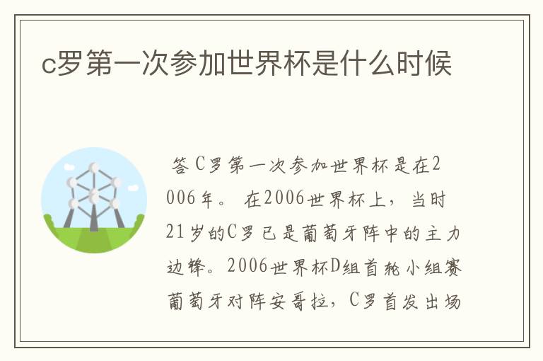 c罗第一次参加世界杯是什么时候
