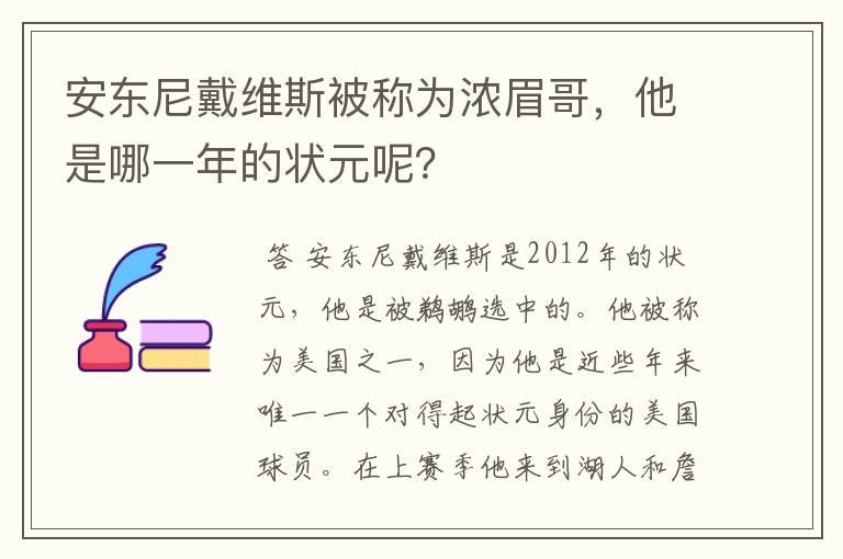 安东尼戴维斯被称为浓眉哥，他是哪一年的状元呢？