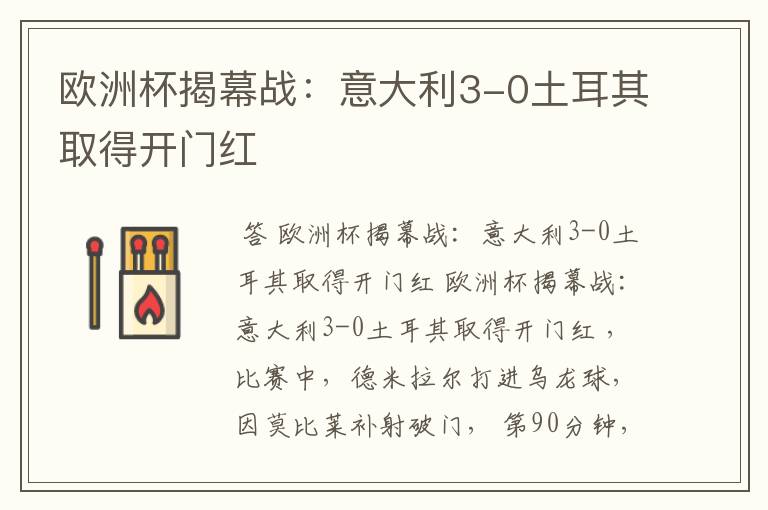 欧洲杯揭幕战：意大利3-0土耳其取得开门红