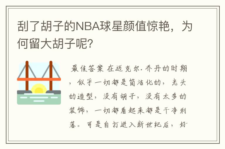 刮了胡子的NBA球星颜值惊艳,为何留大胡子呢?