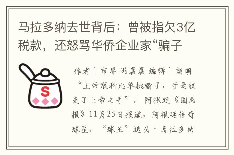 马拉多纳去世背后:曾被指欠3亿税款,还怒骂华侨企业家“骗子”