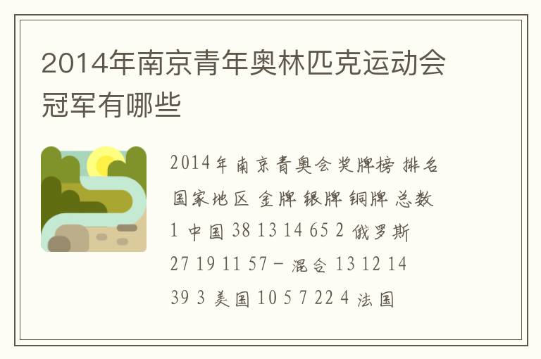 2014年南京青年奥林匹克运动会冠军有哪些