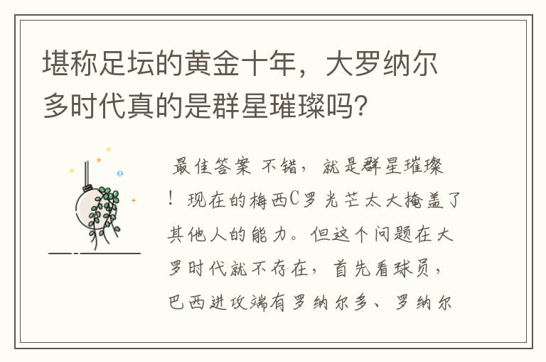 堪称足坛的黄金十年,大罗纳尔多时代真的是群星璀璨吗?