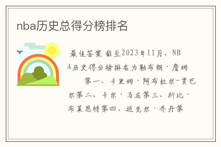 nba历史总得分榜排名
