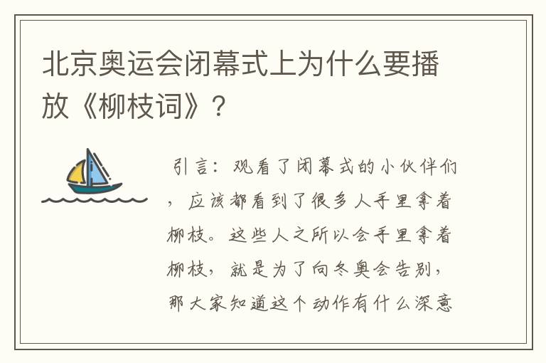 北京奥运会闭幕式上为什么要播放《柳枝词》?