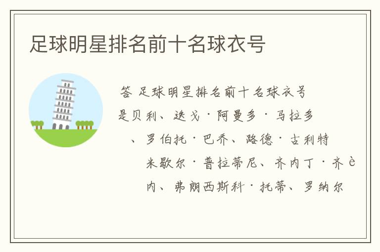 足球明星排名前十名球衣号