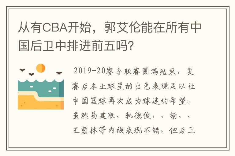 从有CBA开始,郭艾伦能在所有中国后卫中排进前五吗?