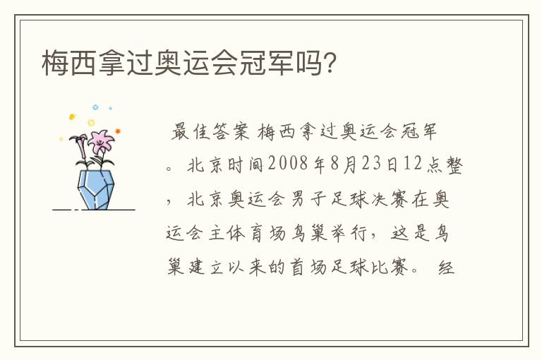 梅西拿过奥运会冠军吗？