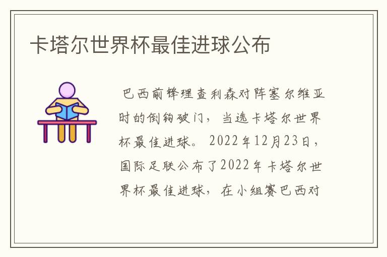 卡塔尔世界杯最佳进球公布