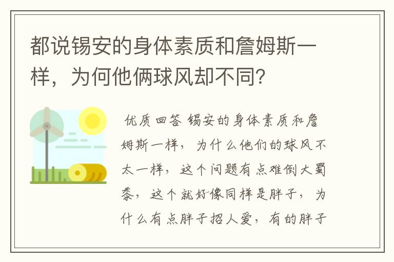都说锡安的身体素质和詹姆斯一样,为何他俩球风却不同?