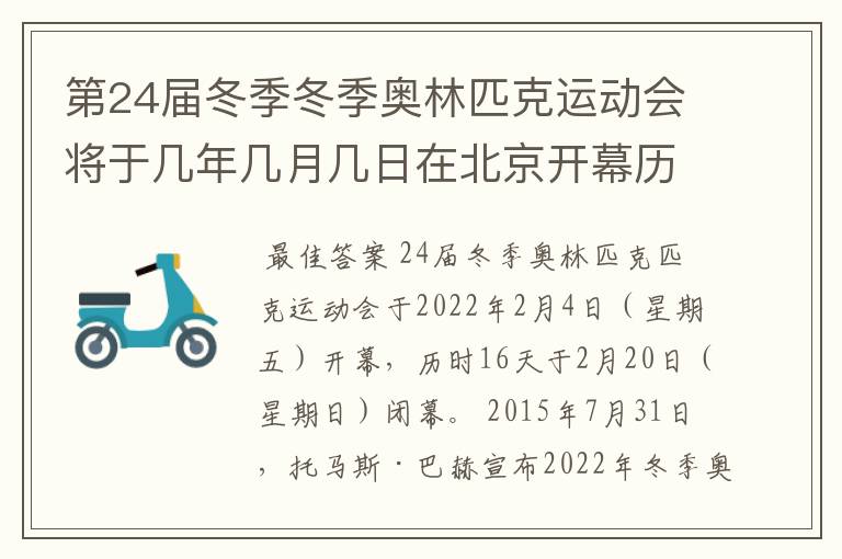 第24届冬季冬季奥林匹克运动会将于几年几月几日在北京开幕历时十六天于几月几？