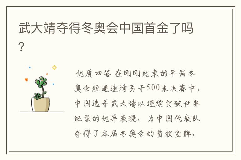 武大靖夺得冬奥会中国首金了吗？