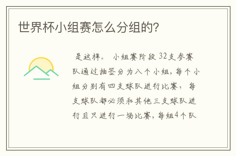 世界杯小组赛怎么分组的？