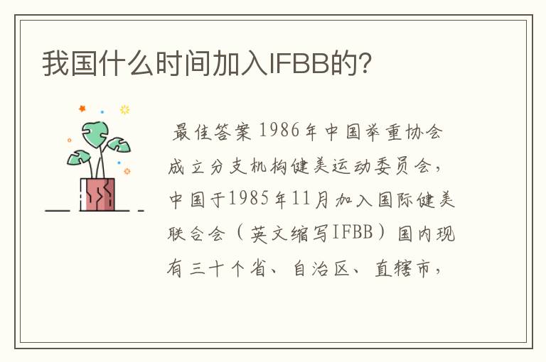 我国什么时间加入IFBB的?