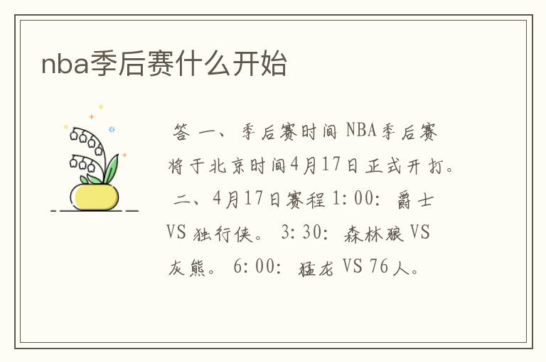 nba季后赛什么开始