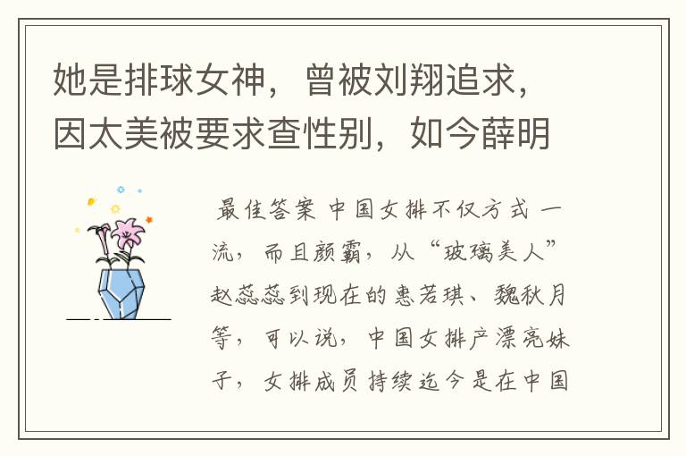 她是排球女神，曾被刘翔追求，因太美被要求查性别，如今薛明怎样了