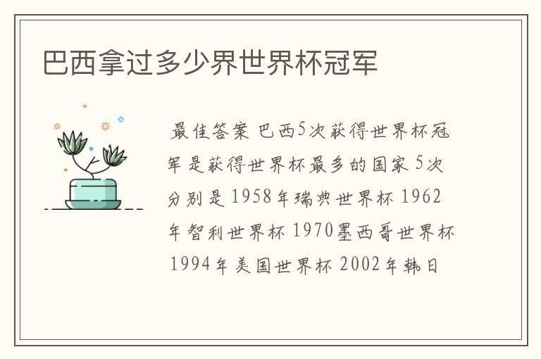巴西拿过多少界世界杯冠军