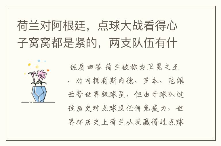 荷兰对阿根廷，点球大战看得心子窝窝都是紧的，两支队伍有什么特点